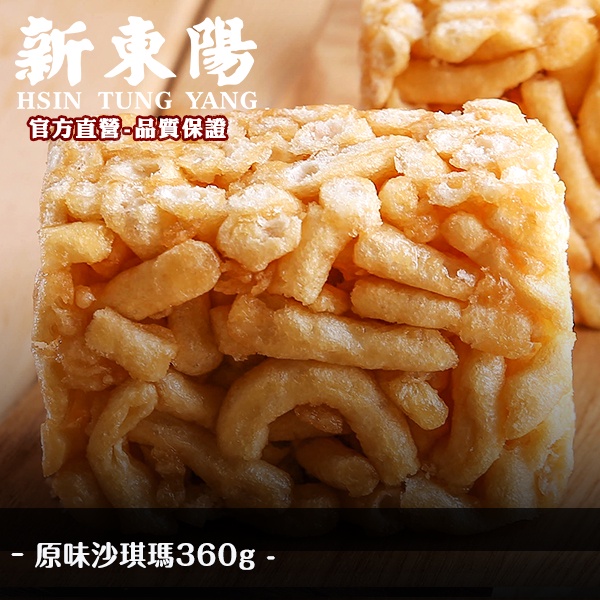 原味 沙琪瑪 360g【新東陽官方直營旗艦店】 沙其馬 沙琪瑪 原味 零嘴 新東陽