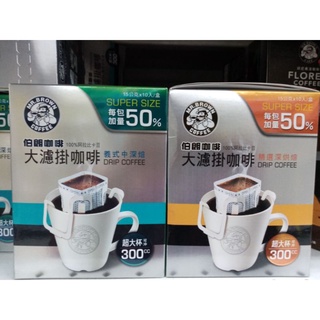 伯朗大濾掛咖啡《100%阿拉比卡豆》精選深烘培/義式中烘培~每包加量50%~15公克X10入/盒