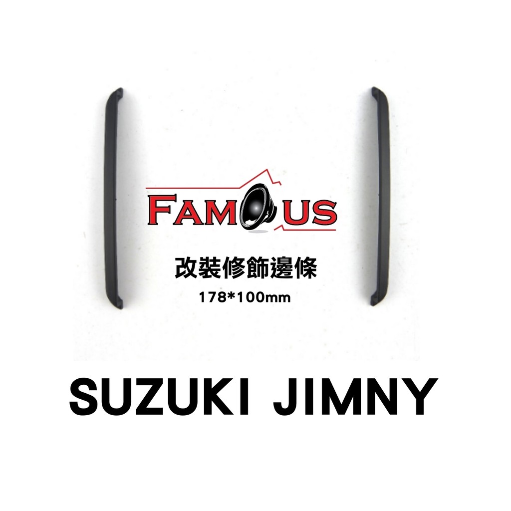 全新 SUZUKI 鈴木 JIMNY 音響面板框 工廠直銷 適用改裝178*100mm 音響主機