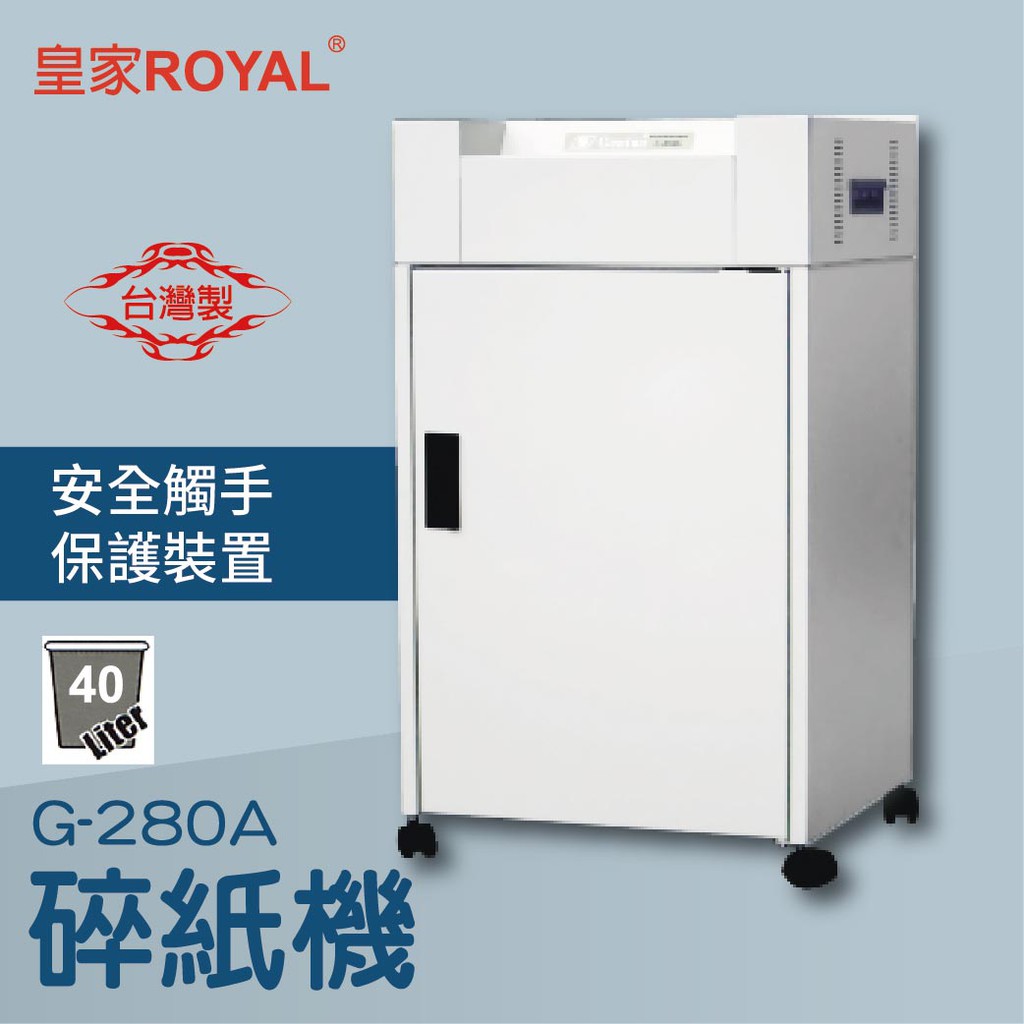 【辦公室機器系列】-皇家 ROYAL G-280A 碎紙機[可碎辦公小物件/迴紋針/格式卡片/光控技術]