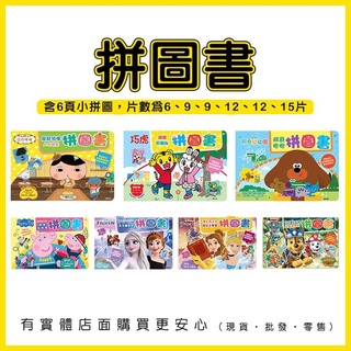 【現貨】拼圖 兒童拼圖 拼圖書 遊戲書 冰雪奇緣 迪士尼 屁屁偵探 阿奇幼幼園 汪汪隊立大功 粉紅豬小妹 雲蓁小屋