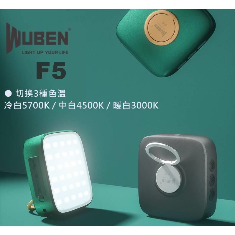 【電筒發燒友】WUBEN F5 500流明 3色溫可切換 多功能營地燈 補光燈 磁鐵吸附 1/4腳架孔 Type-c充電