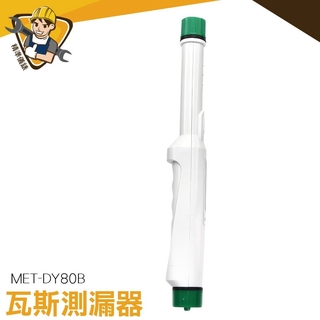 可燃氣體探測 液化氣檢漏儀 氣體檢漏儀 測漏器 met-dy80b 快速測試 快速測試