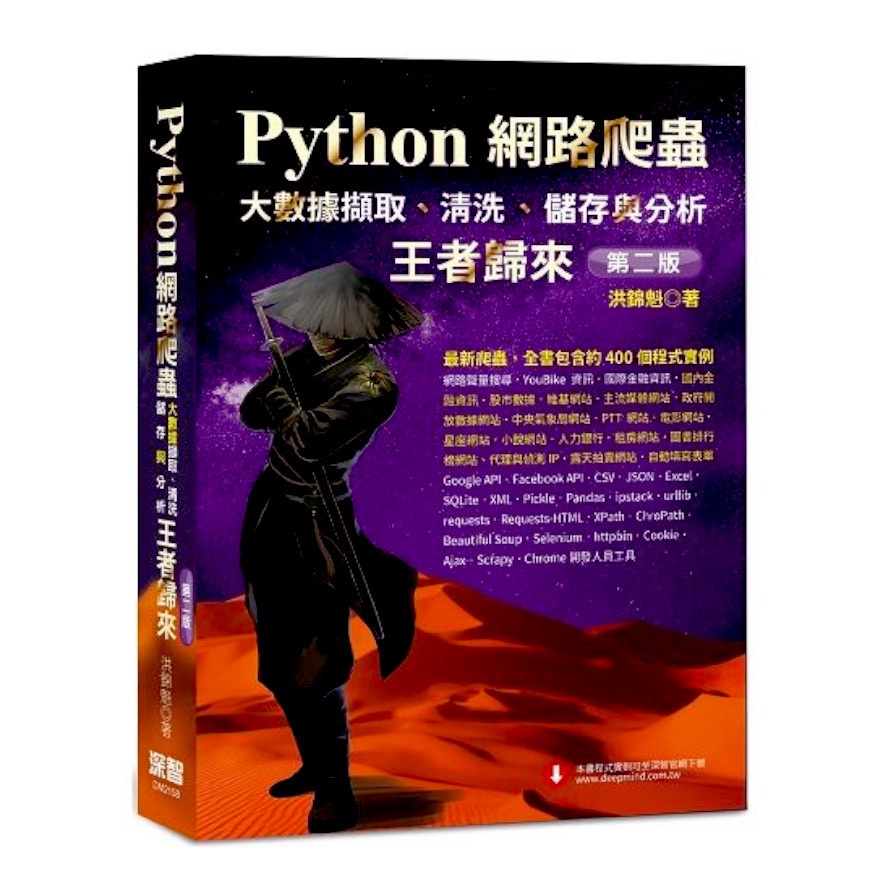 Python網路爬蟲：大數據擷取.清洗.儲存與分析王者歸來(第2版)(洪錦魁) 墊腳石購物網