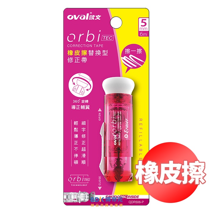 OVAL歐文 orbi 橡皮擦按鍵式修正帶 QDR506 系列