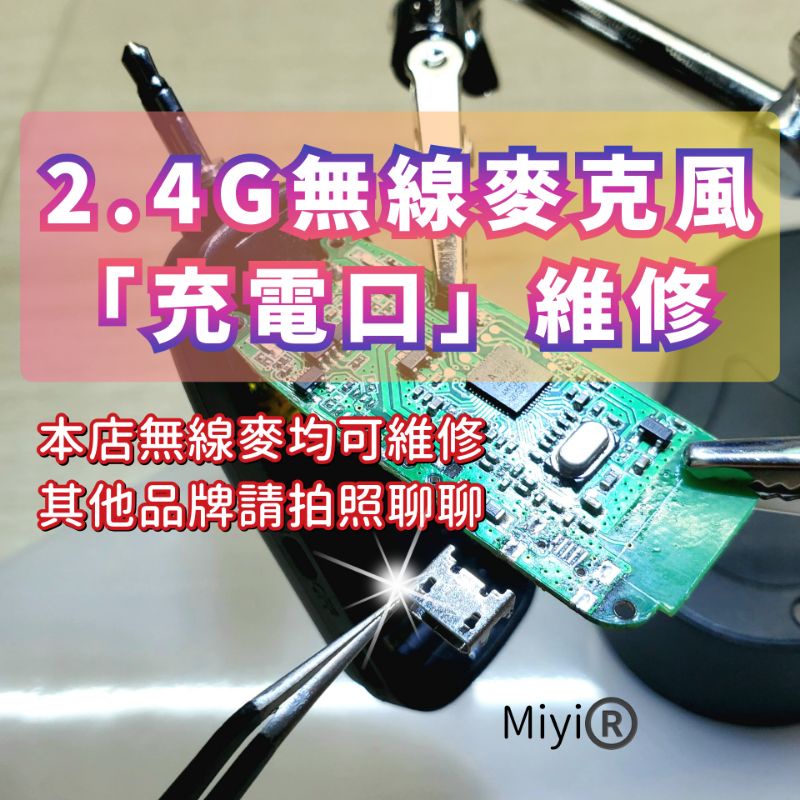 維修 Miyi 2.4G無線麥克風 協訊達 阿波羅 aporo 充電插孔 micro USB 充電口 充電孔 USB插孔
