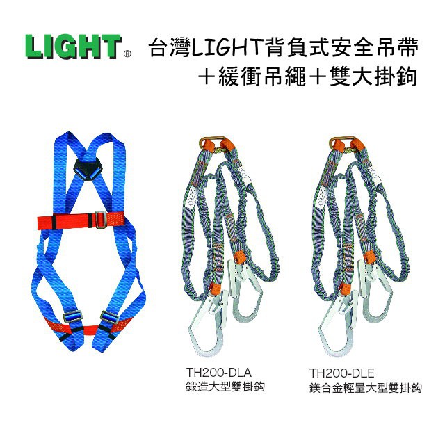 LIGHT背負式安全吊帶＋緩衝吊繩＋雙大掛鉤