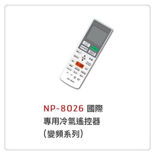 NP-8026 國際專用冷氣遙控器(變頻系列)