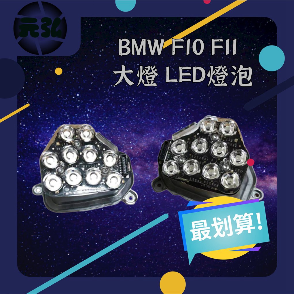 現貨 方向燈燈泡【OEM廠製】BMW F10 F11 大燈 LED 燈泡 天使眼 63117271901