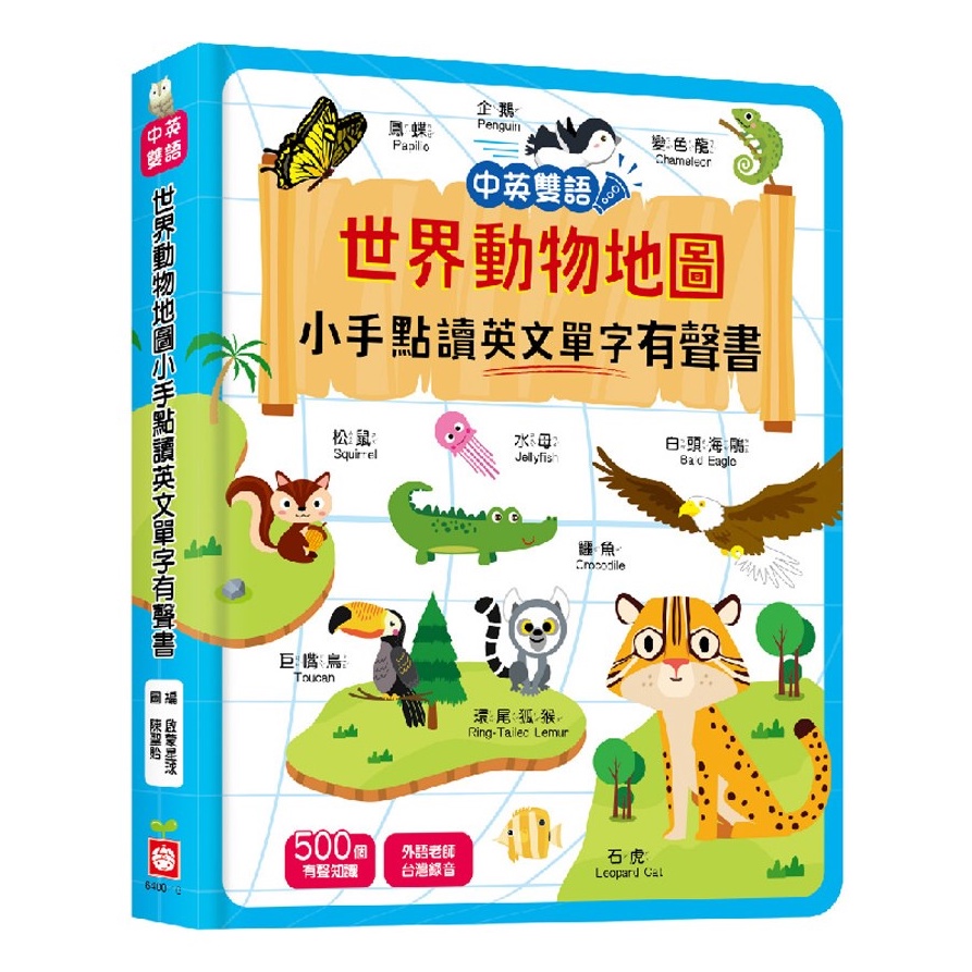 幼福文化 世界動物地圖小手點讀英文單字有聲書(中英雙語) 6400-16 點讀本 有聲書 聲音書
