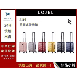 【LOJEL CUBO】新版前開式擴充箱 行李箱 登機箱 旅行箱-21吋登機箱｜快品小舖