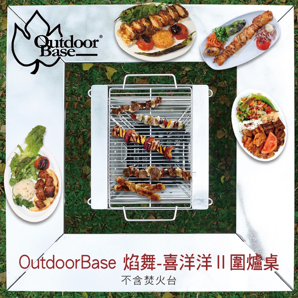 【Outdoorbase】焰舞-喜洋洋Ⅱ圍爐桌-25599