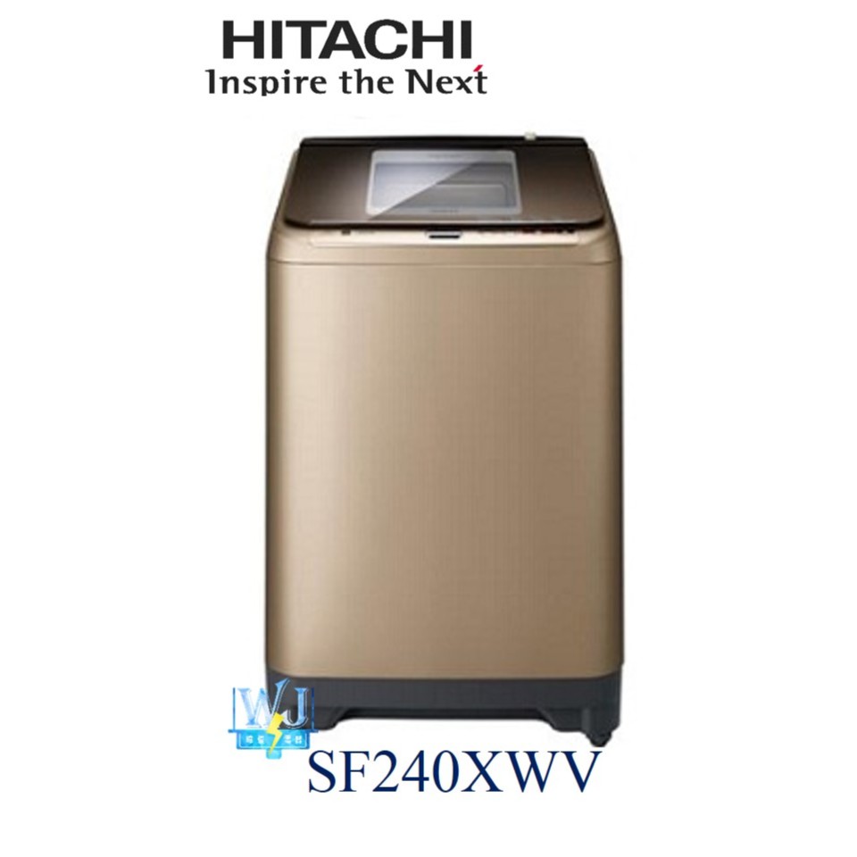 【暐竣電器】日立 SF240XWV(CH)變頻洗衣機 另SFBWD10W、BDSV125AJ、BDNX125BJ