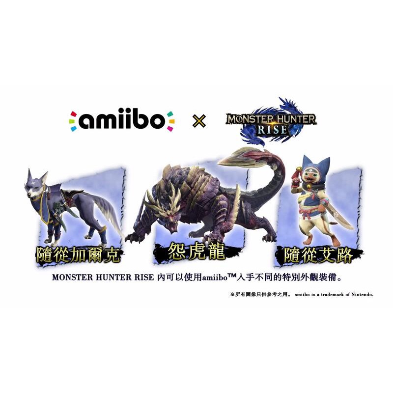 【嚴選電玩】amiibo 魔物獵人：崛起系列 隨從加爾克/怨虎龍/隨從艾路