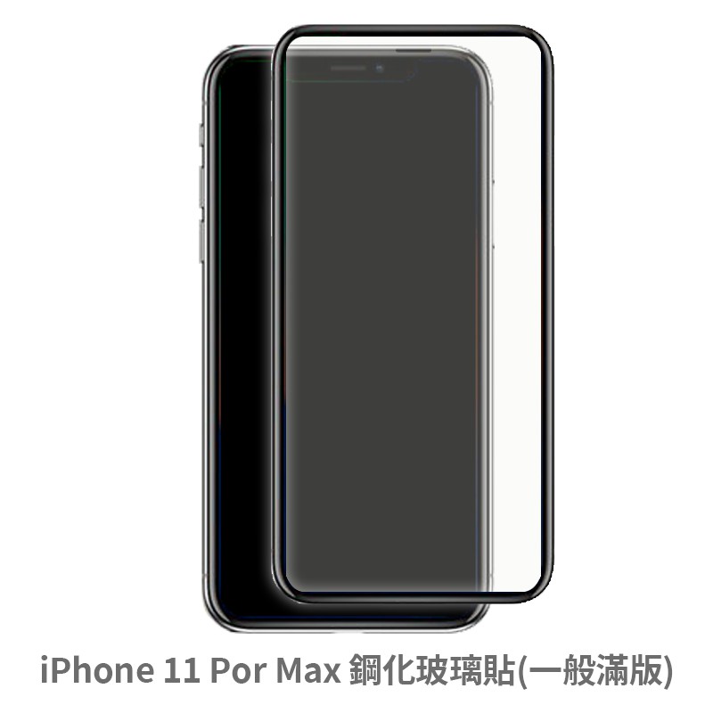 iPhone 11 Pro Max 滿版玻璃貼 保護貼 玻璃貼 抗防爆 鋼化玻璃貼 螢幕保護貼 鋼化玻璃膜
