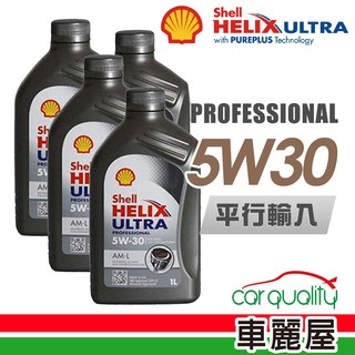 SHELL HELIX ULTRA AM-L5W30 1L_四入組_節能型機油保養套餐 廠商直送