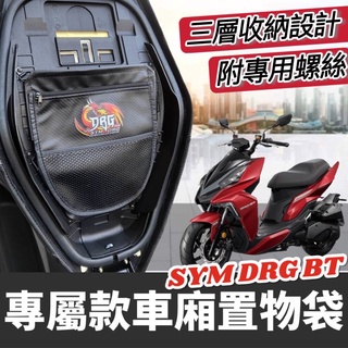 【現貨🔥專用】SYM DRG 車廂置物袋 三陽 DRG 機車置物袋 改裝 精品 收納袋 車廂收納袋 坐墊 配件 座墊