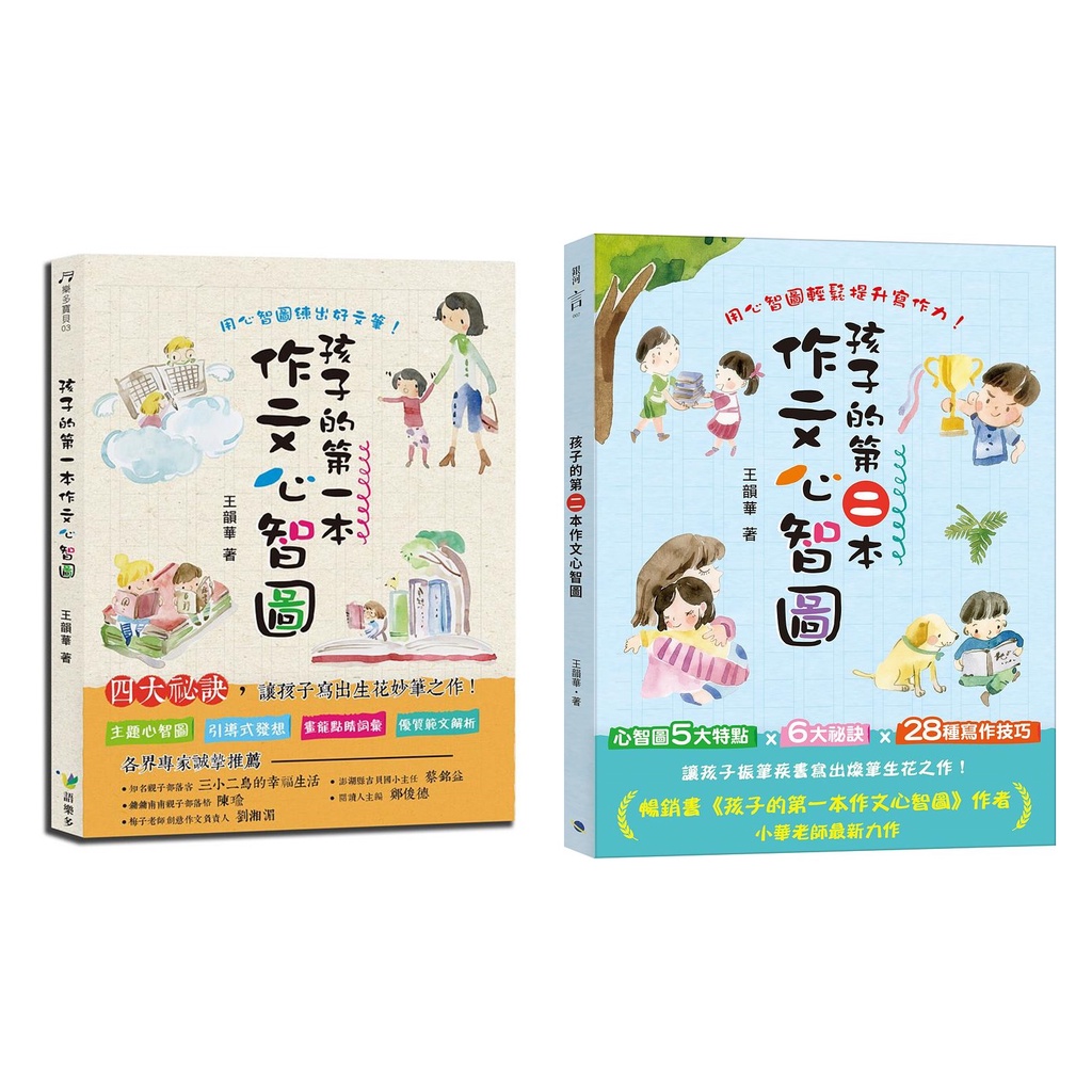 孩子的 第一本作文心智圖、第二本作文心智圖