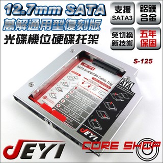 ☆酷銳科技☆佳翼JEYI 2017全新12.7mm SATA萬解通用型硬碟托架/光碟機轉接第二顆硬碟/S-125復刻版