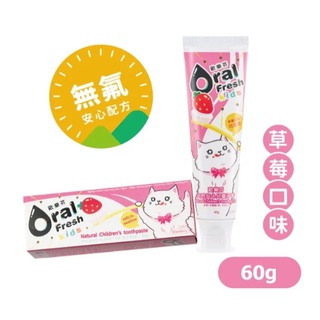【歐樂芬Oral Fresh】天然安心兒童牙膏60g-草莓口味