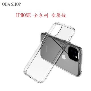 氣墊空壓殼 適用 IPhone 7 8 PLUS 11 12 13 14 15 16 17 18 PRO MAX XR