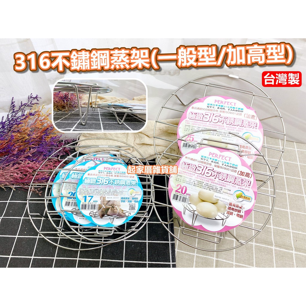 【台灣現貨】316不鏽鋼蒸架（一般型／加高型）PERFECT 理想 極緻 台灣製／蒸架／湯鍋／電鍋蒸架【起家厝雜貨舖】