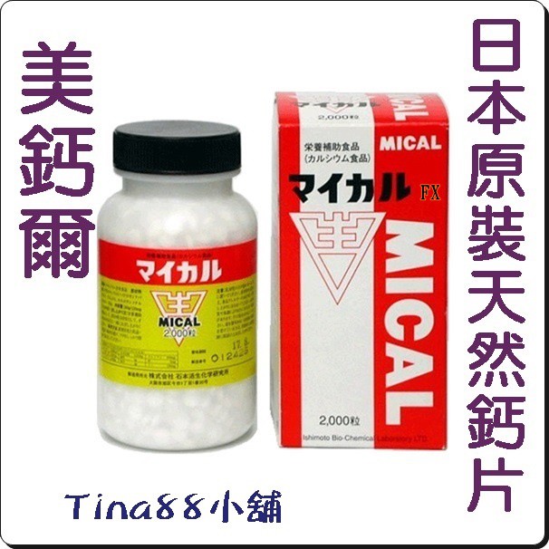 現貨~Tina88小舖~~美鈣爾鈣片 日本原裝 MICAL 2000粒 /瓶 (營養補助食品)~日本代購 鈣片