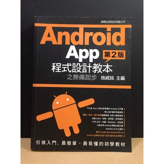 ◤書況佳《Android app 程式設計教本之無痛起步》第二版｜ 互動程式設計 Java 循序漸進 講解 範例練習