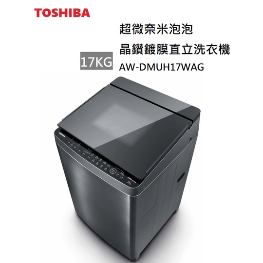 【紅鬍子】(含基本安裝) 可議價 TOSHIBA 東芝 AW-DMUH17WAG 17公斤 直立洗衣機 奈米洗淨 鍍膜