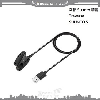 AC【充電線】頌拓 Suunto 精鋼Traverse SUUNTO 5 智慧手錶 充電器