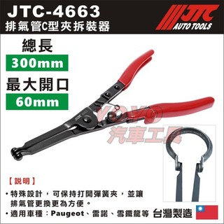 【YOYO汽車工具】JTC-4663 排氣管C型夾拆裝器 排氣管C型夾拆裝鉗 排氣管 C型夾撐開鉗 改裝專用 拆卸鉗