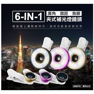 手機 6合1 微距 廣角 魚眼 OO-K8 通用型 補光燈 夾式 特效鏡頭 附贈收納袋