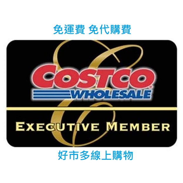COSTCO 好市多線上購物代購_快速下單_免代購費及運費