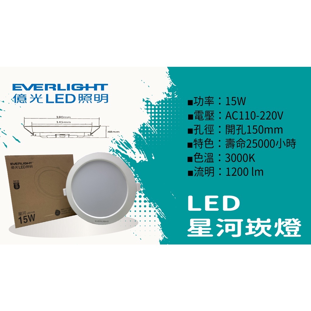 [出清特價] 億光 15W LED 星河崁燈