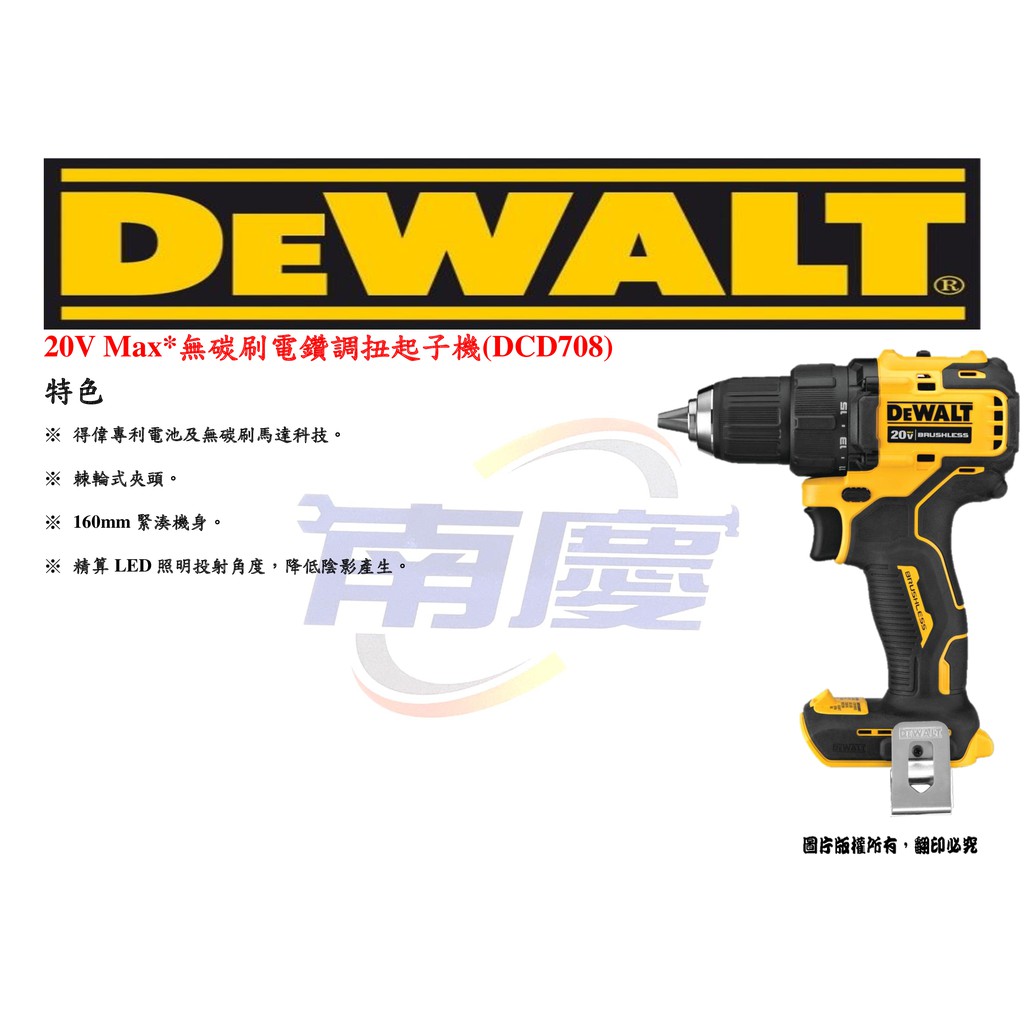 南慶五金 DEWALT 20V Max*無碳刷電鑽調扭起子機 DCD708