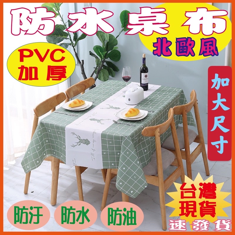 北歐風 PVC 餐巾 桌布 桌巾 仿桌旗 長桌巾 格紋 防水 餐墊 桌墊 條紋