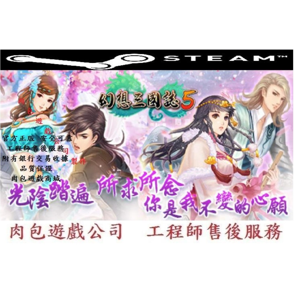 PC版 繁體中文 官方正版 肉包遊戲 幻想三國誌5 STEAM Fantasia Sango 5