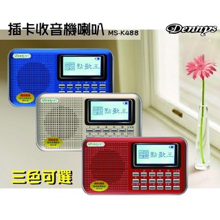Dennys 原廠保固/點歌王插卡喇叭 USB/SD卡/數位FM/MP3播放器 繁體中文歌名顯示(MS-K488)