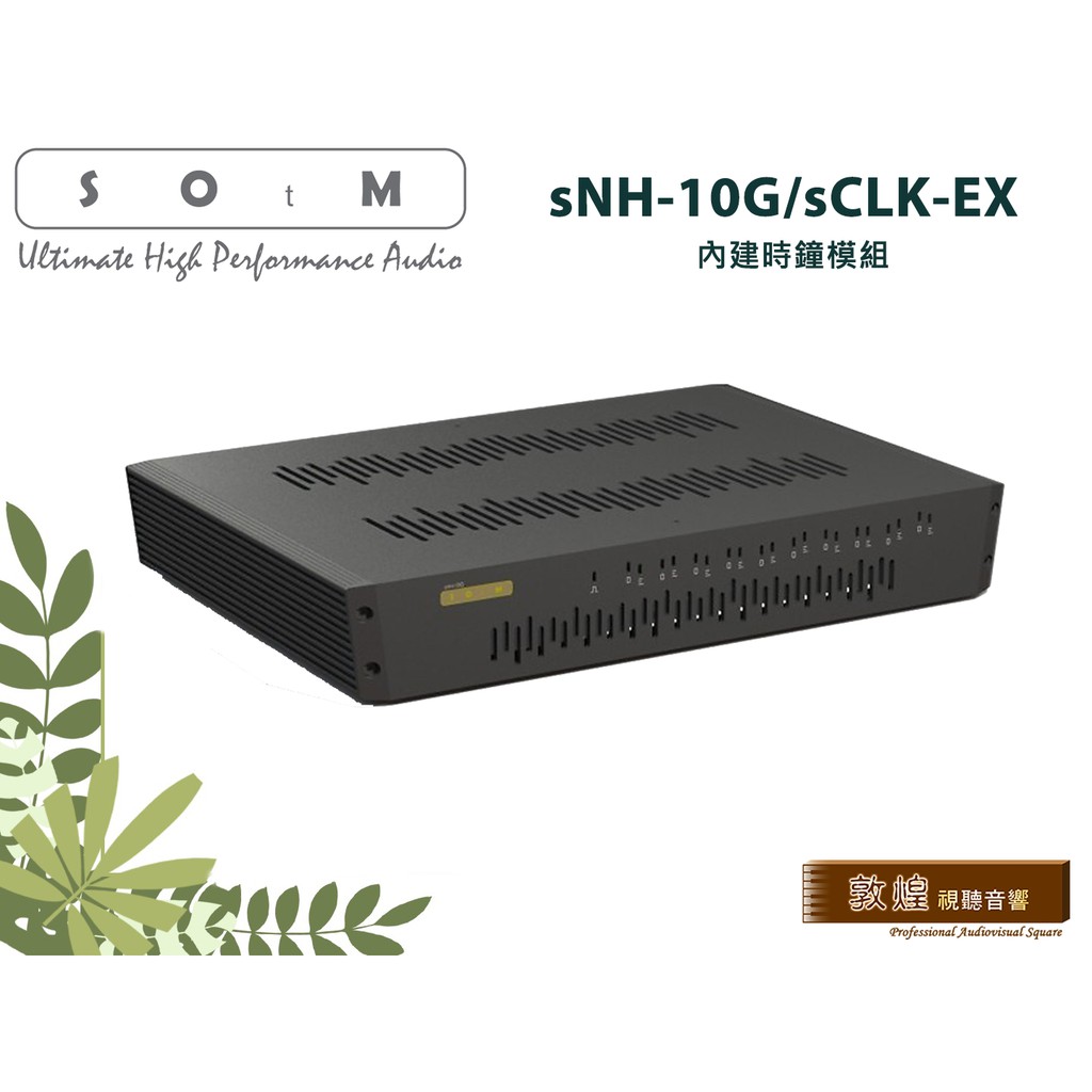 【敦煌音響】SOtM sNH-10G/sCLK-EX (內建時鐘模組)