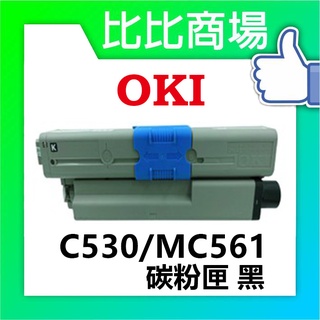 比比商場 OKI相容碳粉匣C530MC561碳粉印表機/列表機/事務機