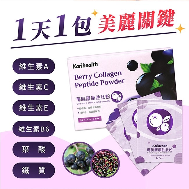 🥨【Karihealth】 莓肌膠原胜肽粉 🥨膠原蛋白