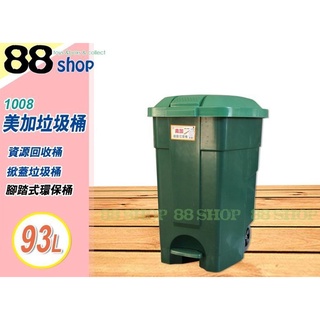 ☆88玩具收納☆美加垃圾桶 1008 掀蓋式回收桶 腳踏式環保桶 收納桶 分類桶 玩具桶 置物桶 儲物桶 附輪 93L