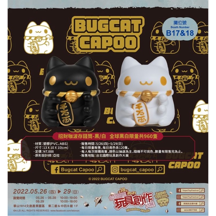 (現貨）玩具展限量商品 capoo 貓貓蟲咖波 招財咖波存錢筒 存錢筒 黑白兩色（一組）