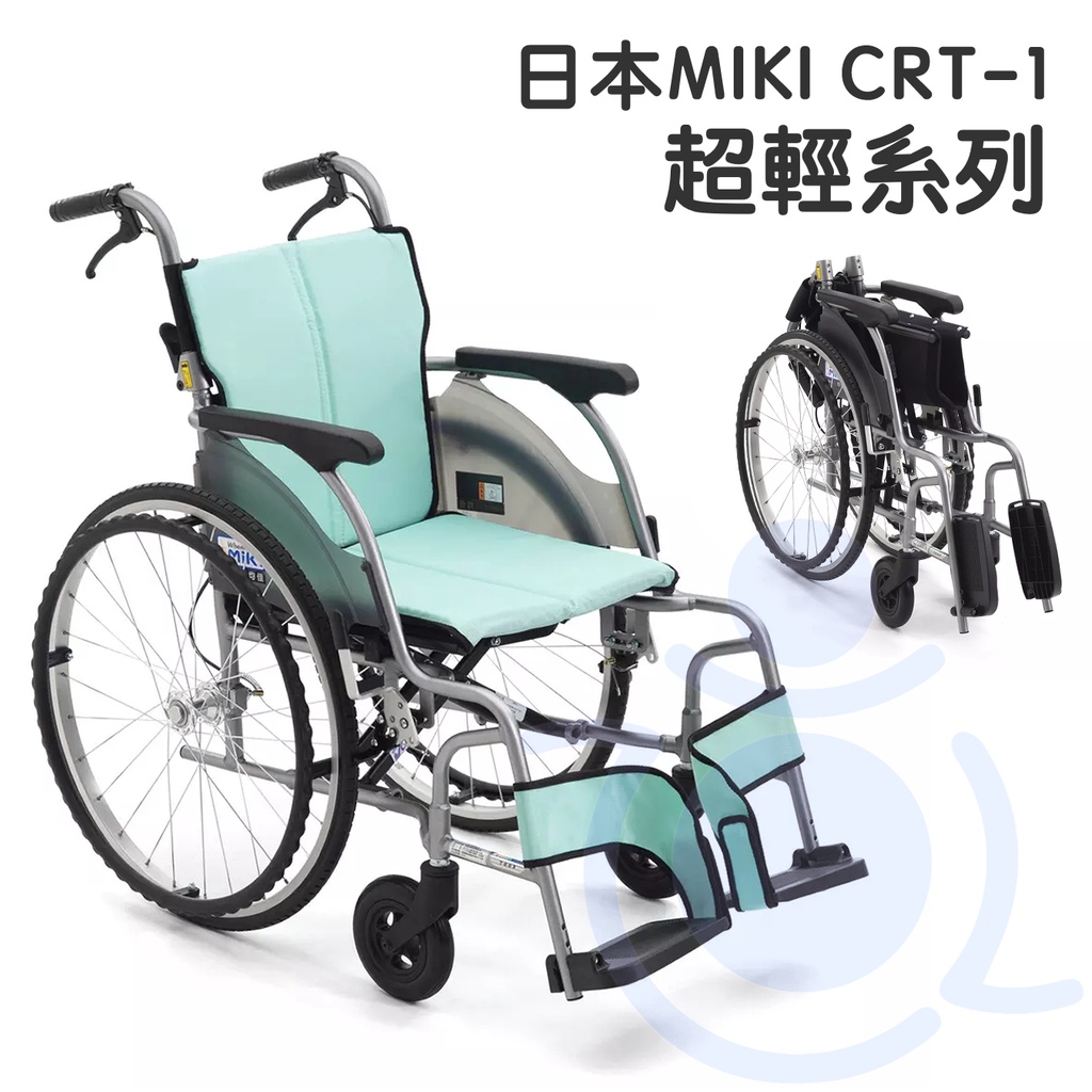 均佳 CRT-1 鋁合金輪椅 日本MIKI 超輕系列 外出型輪椅 輪椅 輕量型 機械式輪椅 外出輪椅 輕型輪椅 和樂輔具