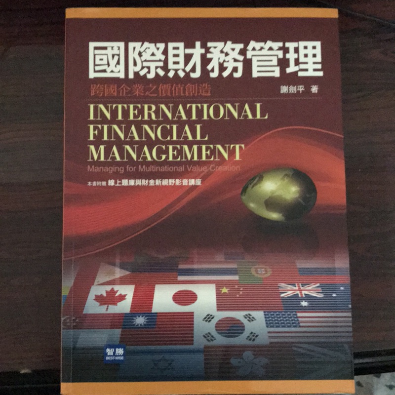 謝劍平-國際財務管理