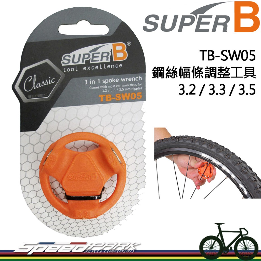 【速度公園】SUPER B 3合1鋼絲幅條調整工具 TB-SW05 適用3.2/3.3/3.5銅頭 自行車 輪圈 輪框