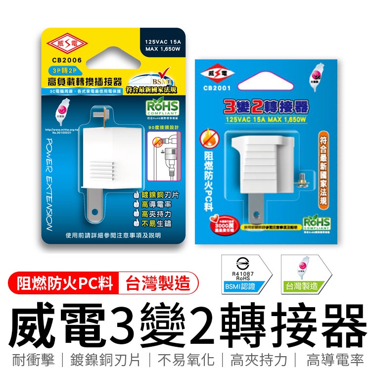 《台灣製造》轉換插接器 高負載轉換插接器 3P轉2P  威電 WEITIEN