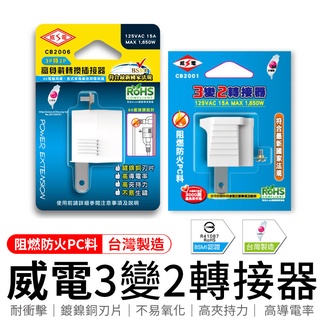 《台灣製造》轉換插接器 高負載轉換插接器 3P轉2P 威電 WEITIEN