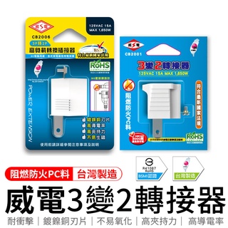《臺灣製造》轉換插接器 高負載轉換插接器 3p轉2p 威電 weitien