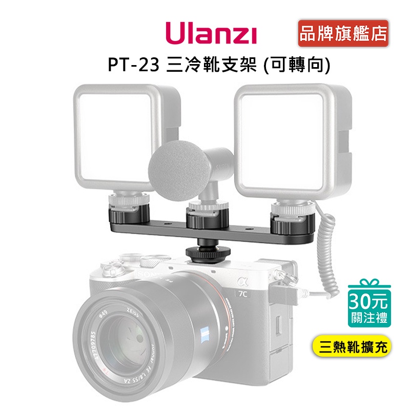 Ulanzi PT-23 三冷靴支架 (可轉向) 手機 相機 補光燈 麥克風 擴充支架 熱靴